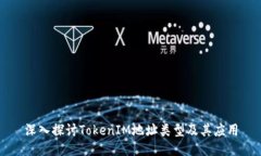 深入探讨TokenIM地址类型及其应用