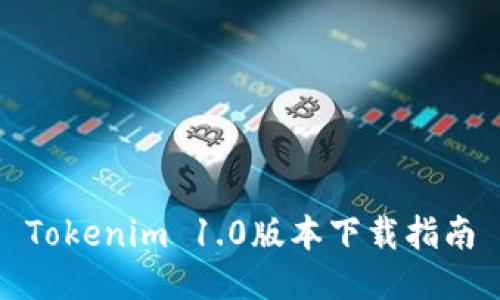 Tokenim 1.0版本下载指南
