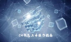 IM钱包上币操作指南