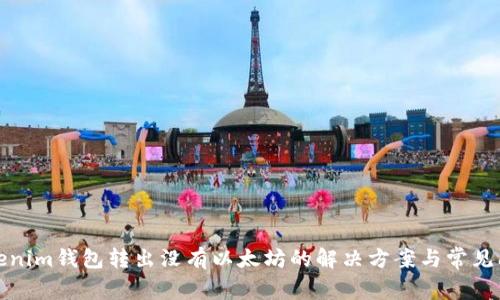 Tokenim钱包转出没有以太坊的解决方案与常见问题