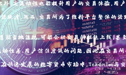   Tokenim与交易所的紧密关系解析 / 
 guanjianci Tokenim, 交易所, 数字货币 /guanjianci 

在当今数字货币市场中，Tokenim作为一种新兴的数字资产，无疑引发了广泛的关注和讨论。尤其是Tokenim与各大交易所之间的关系，更是影响着它自身的流通性、市场价格以及用户的投资选择。本文将深入探讨Tokenim的背景、交易所的角色，以及两者之间的互动如何影响数字货币生态系统。

一、Tokenim的背景概述
Tokenim是基于区块链技术的一种数字资产。其设计初衷是为了解决传统金融体系中的某些痛点，比如低效率、高费用及跨境交易的复杂性等。Tokenim的发行通常会通过初始代币发行（ICO），这是一种新型的融资方式，允许项目方通过出售代币来获得资金支持。

伴随着加密货币的迅速崛起，Tokenim的多样性也日渐显现。目前市场上存在多种形式的Tokenim，包括功能型代币、证券型代币以及稳定币等。每种类型的Tokenim都有其独特的功能和用途，这使得它在不同的交易平台上表现得各有千秋。

二、交易所的作用与类型
交易所是数字货币市场的重要组成部分，其主要功能是为用户提供平台以买卖各类数字资产。不同类型的交易所根据其运营模式和功能可以分为中心化交易所（CEX）和去中心化交易所（DEX）。

中心化交易所（CEX）是用户最常使用的模式，例如币安、火币等。这些交易所通常会提供用户友好的界面，便于用户快速上手。同时，CEX提供的流动性较高，用户在交易过程中也相对较为安全，因为他们通常会采取多种措施确保用户资产安全。

去中心化交易所（DEX）如Uniswap和SushiSwap等，虽然近几年逐渐兴起，但它们仍处于发展阶段。DEX通过智能合约运行，用户的资金是由用户自己掌控的，这在一定程度上减少了因中心化所带来的风险。然而，由于流动性不足和用户体验较差，当前尚未完全成为主流。

三、Tokenim与交易所的交互影响
Tokenim能够在交易所上交易，是其价值和活跃度的直接体现。在交易所上市的Tokenim会受到更广泛的关注，可能导致其价格波动和使用频率增加。反之，没有上市的Tokenim则很难被市场接受，其知名度和流动性都将受到限制。

当Tokenim在交易所上市后，交易所会为其提供市场访问的渠道，帮助Tokenim吸引更多的交易者和投资者。例如，大型交易所通常会进行市场宣传、上线公告，并为Tokenim提供一个良好的交易环境，使得用户能够方便地进行买入和卖出。这一过程不仅能提升Tokenim的市场认知度，还有助于其后续的价格增长。

四、Tokenim与交易所关系的潜在问题
虽然Tokenim与交易所之间的关系看似紧密，但这一关系也面临许多挑战和潜在问题。包括市场操控、流动性风险、合规性问题以及Tokenim的实际应用价值等，都可能影响Tokenim与交易所的长期合作。

值得注意的是，交易所对于新上线的Tokenim会进行严格筛选，确保其合法性和项目方的合规性。监管机构对交易所的监管也越来越严格，特别是在反洗钱（AML）和了解你的客户（KYC）等方面，这将直接影响Tokenim的交易环境和发展的前景。

五、相关问答

1. Tokenim如何通过交易所实现市场推广？
Tokenim通过交易所实现市场推广的方式主要包括通过交易所的公告、活动和市场营销手段。交易所往往会在上市新Tokenim时进行多种宣传活动，吸引交易者的关注。此外，交易所还会提供Tokenim的市场统计数据，帮助用户更好地做出交易决策。

交易所的流量和用户基础是Tokenim市场推广的重要资源，因此选择合适的交易所进行上市可以大大提升其曝光率。此外，Tokenim项目方通常会与交易所进行合作，如空投活动或交易比赛等，进一步增加用户的参与度，提高Tokenim的知名度。

除了市场推广，Tokenim通过交易所上市还可以直接提升其公众信任度。上市交易所的品牌效应，尤其是一些知名交易所，会让用户因为对交易所的信任而对Tokenim产生兴趣。

2. Tokenim上市交易所的标准是什么？
Tokenim上市交易所的标准涉及多个方面，包括项目的合规性、技术实力、团队背景等。首先，项目方需要向交易所提供详尽的项目文档，包括白皮书、团队介绍、技术路线图等，以便交易所进行初步审查。

其次，交易所通常会关注项目的法律合规，确保Tokenim的发行和销售满足当地法律法规要求。此外，项目方的团队背景和技术实力也是交易所评价的重要依据。许多交易所在决定是否上线一个Tokenim时，会对项目方的过往经历和团队提供的技术能力进行深入考察。

最后，Tokenim的市场需求和潜在用户群体也是交易所考虑的因素之一。若一款Tokenim在市场中已有一定的需求基础，交易所则更容易符合其上市标准。

3. Tokenim的流动性影响交易所的功能吗？
无疑，Tokenim的流动性对交易所的功能产生重大影响。高流动性的Tokenim能够吸引更多的交易者，增加交易量，从而使交易所获得更多的费用收入。此外，高流动性也能提升用户的交易体验，用户在进行大额交易时，不用担心因流动性不足而造成价格剧烈波动。

流动性不足的Tokenim则可能导致交易所的功能受到限制。例如，若某个Tokenim交易量极低，可能会出现买卖挂单无法成交的情况，进而影响交易者的活跃度。然而，交易所为了维持平台整体的活跃性，通常会采取一些措施来增强低流动性Tokenim的交易。例如，交易所可能通过提供流动性激励、市场造市等方式来帮助提高这些Tokenim的流动性。

4. Tokenim的合规性如何影响其在交易所的表现？
Tokenim的合规性是其能否在交易所顺利交易的重要决定因素，合规性问题通常涉及法律监管、KYC/AML要求以及地域限制等方面。如果Tokenim未能遵循当地法规，可能会被交易所拒绝上线，甚至在已上市后被迫下架。

此外，合规性强的Tokenim通常能够获得用户的信任，吸引更多投资者的注意，从而提升Tokenim的市场表现。反之，不合规的Tokenim则常常面临市场流动性差、用户信任度低的问题，因此在交易所的表现也会受到严重影响。只有在合法合规的前提下，Tokenim才能实现更广泛的市场推广和更持久的价值增长。

总之，Tokenim与交易所之间的关系是复杂而密切的。这种关系不仅影响Tokenim的流通性和市场认可度，同时也决定了交易所的运营模式和盈利路径。在快速发展的数字货币市场中，Tokenim与交易所的互相依赖必然会继续深化，对未来数字经济发展产生深远影响。