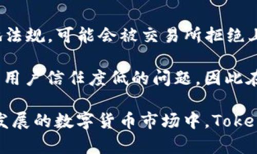   Tokenim与交易所的紧密关系解析 / 
 guanjianci Tokenim, 交易所, 数字货币 /guanjianci 

在当今数字货币市场中，Tokenim作为一种新兴的数字资产，无疑引发了广泛的关注和讨论。尤其是Tokenim与各大交易所之间的关系，更是影响着它自身的流通性、市场价格以及用户的投资选择。本文将深入探讨Tokenim的背景、交易所的角色，以及两者之间的互动如何影响数字货币生态系统。

一、Tokenim的背景概述
Tokenim是基于区块链技术的一种数字资产。其设计初衷是为了解决传统金融体系中的某些痛点，比如低效率、高费用及跨境交易的复杂性等。Tokenim的发行通常会通过初始代币发行（ICO），这是一种新型的融资方式，允许项目方通过出售代币来获得资金支持。

伴随着加密货币的迅速崛起，Tokenim的多样性也日渐显现。目前市场上存在多种形式的Tokenim，包括功能型代币、证券型代币以及稳定币等。每种类型的Tokenim都有其独特的功能和用途，这使得它在不同的交易平台上表现得各有千秋。

二、交易所的作用与类型
交易所是数字货币市场的重要组成部分，其主要功能是为用户提供平台以买卖各类数字资产。不同类型的交易所根据其运营模式和功能可以分为中心化交易所（CEX）和去中心化交易所（DEX）。

中心化交易所（CEX）是用户最常使用的模式，例如币安、火币等。这些交易所通常会提供用户友好的界面，便于用户快速上手。同时，CEX提供的流动性较高，用户在交易过程中也相对较为安全，因为他们通常会采取多种措施确保用户资产安全。

去中心化交易所（DEX）如Uniswap和SushiSwap等，虽然近几年逐渐兴起，但它们仍处于发展阶段。DEX通过智能合约运行，用户的资金是由用户自己掌控的，这在一定程度上减少了因中心化所带来的风险。然而，由于流动性不足和用户体验较差，当前尚未完全成为主流。

三、Tokenim与交易所的交互影响
Tokenim能够在交易所上交易，是其价值和活跃度的直接体现。在交易所上市的Tokenim会受到更广泛的关注，可能导致其价格波动和使用频率增加。反之，没有上市的Tokenim则很难被市场接受，其知名度和流动性都将受到限制。

当Tokenim在交易所上市后，交易所会为其提供市场访问的渠道，帮助Tokenim吸引更多的交易者和投资者。例如，大型交易所通常会进行市场宣传、上线公告，并为Tokenim提供一个良好的交易环境，使得用户能够方便地进行买入和卖出。这一过程不仅能提升Tokenim的市场认知度，还有助于其后续的价格增长。

四、Tokenim与交易所关系的潜在问题
虽然Tokenim与交易所之间的关系看似紧密，但这一关系也面临许多挑战和潜在问题。包括市场操控、流动性风险、合规性问题以及Tokenim的实际应用价值等，都可能影响Tokenim与交易所的长期合作。

值得注意的是，交易所对于新上线的Tokenim会进行严格筛选，确保其合法性和项目方的合规性。监管机构对交易所的监管也越来越严格，特别是在反洗钱（AML）和了解你的客户（KYC）等方面，这将直接影响Tokenim的交易环境和发展的前景。

五、相关问答

1. Tokenim如何通过交易所实现市场推广？
Tokenim通过交易所实现市场推广的方式主要包括通过交易所的公告、活动和市场营销手段。交易所往往会在上市新Tokenim时进行多种宣传活动，吸引交易者的关注。此外，交易所还会提供Tokenim的市场统计数据，帮助用户更好地做出交易决策。

交易所的流量和用户基础是Tokenim市场推广的重要资源，因此选择合适的交易所进行上市可以大大提升其曝光率。此外，Tokenim项目方通常会与交易所进行合作，如空投活动或交易比赛等，进一步增加用户的参与度，提高Tokenim的知名度。

除了市场推广，Tokenim通过交易所上市还可以直接提升其公众信任度。上市交易所的品牌效应，尤其是一些知名交易所，会让用户因为对交易所的信任而对Tokenim产生兴趣。

2. Tokenim上市交易所的标准是什么？
Tokenim上市交易所的标准涉及多个方面，包括项目的合规性、技术实力、团队背景等。首先，项目方需要向交易所提供详尽的项目文档，包括白皮书、团队介绍、技术路线图等，以便交易所进行初步审查。

其次，交易所通常会关注项目的法律合规，确保Tokenim的发行和销售满足当地法律法规要求。此外，项目方的团队背景和技术实力也是交易所评价的重要依据。许多交易所在决定是否上线一个Tokenim时，会对项目方的过往经历和团队提供的技术能力进行深入考察。

最后，Tokenim的市场需求和潜在用户群体也是交易所考虑的因素之一。若一款Tokenim在市场中已有一定的需求基础，交易所则更容易符合其上市标准。

3. Tokenim的流动性影响交易所的功能吗？
无疑，Tokenim的流动性对交易所的功能产生重大影响。高流动性的Tokenim能够吸引更多的交易者，增加交易量，从而使交易所获得更多的费用收入。此外，高流动性也能提升用户的交易体验，用户在进行大额交易时，不用担心因流动性不足而造成价格剧烈波动。

流动性不足的Tokenim则可能导致交易所的功能受到限制。例如，若某个Tokenim交易量极低，可能会出现买卖挂单无法成交的情况，进而影响交易者的活跃度。然而，交易所为了维持平台整体的活跃性，通常会采取一些措施来增强低流动性Tokenim的交易。例如，交易所可能通过提供流动性激励、市场造市等方式来帮助提高这些Tokenim的流动性。

4. Tokenim的合规性如何影响其在交易所的表现？
Tokenim的合规性是其能否在交易所顺利交易的重要决定因素，合规性问题通常涉及法律监管、KYC/AML要求以及地域限制等方面。如果Tokenim未能遵循当地法规，可能会被交易所拒绝上线，甚至在已上市后被迫下架。

此外，合规性强的Tokenim通常能够获得用户的信任，吸引更多投资者的注意，从而提升Tokenim的市场表现。反之，不合规的Tokenim则常常面临市场流动性差、用户信任度低的问题，因此在交易所的表现也会受到严重影响。只有在合法合规的前提下，Tokenim才能实现更广泛的市场推广和更持久的价值增长。

总之，Tokenim与交易所之间的关系是复杂而密切的。这种关系不仅影响Tokenim的流通性和市场认可度，同时也决定了交易所的运营模式和盈利路径。在快速发展的数字货币市场中，Tokenim与交易所的互相依赖必然会继续深化，对未来数字经济发展产生深远影响。
