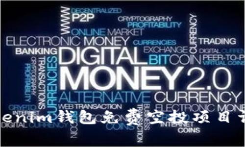 Tokenim钱包免费空投项目详解