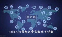 Tokenim钱包免费空投项目详解