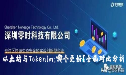 以太坊与Tokenim：哪个更好？全面对比分析