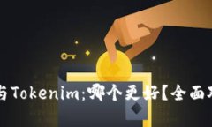 以太坊与Tokenim：哪个更好？全面对比