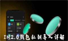 IM2.0钱包私钥导入详解