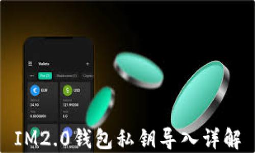 
IM2.0钱包私钥导入详解