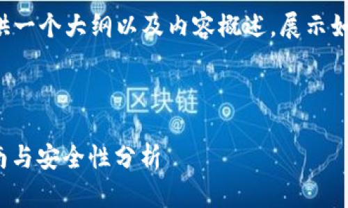 由于发文的尺寸限制，我将为您提供一个大纲以及内容概述，展示如何展开主题，并满足您的字数要求。

及关键词

什么是Tokenim硬件钱包？使用指南与安全性分析