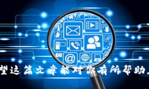    如何找回tokenim账户的地址？  / 
 guanjianci  tokenim, 找回地址, 加密钱包  /guanjianci 

在数字货币的世界中，tokenim账户通过地址来进行资产的管理和交易。然而，有时候用户可能会因为种种原因而忘记或者丢失他们的账户地址。那么，tokenim用地址可以找回吗？这篇文章将详细讲解寻找tokenim账户地址的步骤，以及相关的注意事项。此外，我们还将回答几个与这个话题相关的重要问题，帮助用户更好地理解如何管理和保护他们的tokenim账户。

一、tokenim账户地址的基本概念
tokenim是一款流行的数字货币钱包，它支持多种加密货币的存储和管理。在使用tokenim时，每个账户都有一个独一无二的钱包地址，这个地址使用户能够接收和发送加密货币。
账户的地址通常由一串字符组成，类似于银行账户号码，用户需要谨慎保管这个地址，因为任何人只要拥有这个地址，就能够向它发送资金。
tokenim的用户通常会在注册或首次使用时记录下他们的账户地址，但随着时间的推移，用户可能会忘记或者误删这些信息，因此找到找回地址的方法显得尤为重要。

二、找回tokenim账户地址的步骤
如果您丢失了tokenim账户的地址，不必惊慌，可以通过以下几种方法来找回您的地址：

h41. 检查邮箱/h4
大多数情况下，当您创建tokenim账户时，系统会通过电子邮件向您发送注册确认信息。在这些信息中，您可能会找到您的钱包地址。如果您记得自己在注册时使用的电子邮箱，可以先检查一下。

h42. 登录tokenim账户/h4
如果您仍然能够访问您的tokenim账户的其他部分，您可以尝试登录钱包。通常，在wallets或账户设置页面，您可以查看到与您的账户相关的地址信息。

h43. 使用恢复短语/h4
tokenim允许用户在创建账户时生成一个恢复短语。如果您有这个短语，可以通过恢复该账户来获取您的钱包地址。请注意，恢复短语是非常重要的信息，切勿泄露给他人。

h44. 社区和客服支持/h4
如果您依然无法找回您的账户地址，可以联系tokenim的客户支持团队，或者在其社交媒体和社区论坛发布请求，有可能得到社区用户的帮助。

三、相关问题一：tokenim账户地址如果被他人获得，会发生什么？
首先，tokenim账户地址是公开的，任何人都可以看到。不过，一个账户地址的拥有者仍然是由私钥掌控的，私钥是用户进行交易的凭证。因此，即使他人知道了账户地址，只要私钥不被泄露，用户的资金仍然是安全的。
然而，如果用户不小心泄露了私钥，就会导致账户内所有资金面临被盗取的风险。因此，用户应始终保持私钥的安全，不随便分享给他人。此外，建议定期更新密码并使用二次验证，增加账户的安全性。

四、相关问题二：tokenim钱包和其他钱包的区别？
tokenim作为一款数字货币钱包，有其独特的使用体验和功能。首先，它可能支持不同类型的数字资产，包括ERC20代币和其他主流加密货币，这使得用户可以在同一个钱包中管理多样化的资产。
另外，tokenim也可能在界面设计、使用便捷性以及与市场上的其他钱包工具相比，提供不同的服务和功能。相比于一些传统的钱包，tokenim有可能具备去中心化的特点，使得用户对自己的资产有更高的控制权。
综上所述，用户在选择钱包的时候，应该根据自身的需求来决定使用tokenim还是其他的钱包。

五、相关问题三：怎样保护自己的tokenim账户安全？
资产的安全始终是使用加密钱包最被关注的话题之一。对于tokenim的用户来说，以下是一些保护账户的方法：
1. 避免使用公共网络：尽量在安全、私人网络环境中使用tokenim钱包，避免在公共wifi情况下操作。
2. 使用二次验证：如果tokenim支持二次验证，请务必启用，以增加一个额外的安全层。
3. 定期更换密码：定期更新您的账户密码，并避免使用简单的密码。
4. 保存好恢复短语和私钥：将这些信息保存到安全的地方，避免电子设备的泄露。
总之，意识到安全的重要性是保护您的tokenim账户的第一步。

六、相关问题四：是否可以将tokenim账户地址转移到其他钱包？
tokenim钱包的地址是与账户关联的，如果您想要转移资产到其他钱包，您有两种选择：
1. 直接转账：这是最常见的方法。您可以将tokenim中的资产转账到另一个钱包的地址，输入接收方地址和金额即可。
2. 账户迁移：有些用户可能会选择迁移到新账户。首先从tokenim导出资产，然后在新钱包中进行地址的绑定。
无论选择哪种方法，务必谨慎核实接收地址，确保不会在错误的地址上发生任何意外转账。

总结来说，找回tokenim账户的地址并不是一件复杂的事情，只要掌握正确的方法，就能有效地恢复账户。同时，用户应时刻关注账户的安全性，以保护他们的数字资产。希望这篇文章能对你有所帮助，让你更好地了解tokenim账户管理的各个方面。