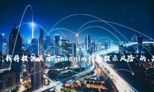 由于内容复杂、涉及范围广，需要进行详细的研究和整理。我将提供关于“Tokenim钱包提示风险”的、关键词、问答结构以及相应的内容大纲。请查看以下信息：

Tokenim钱包风险提示：如何保护你的数字资产安全