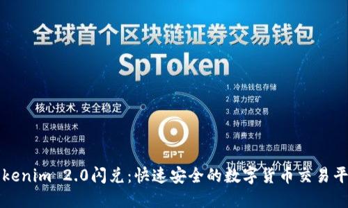 Tokenim 2.0闪兑：快速安全的数字货币交易平台