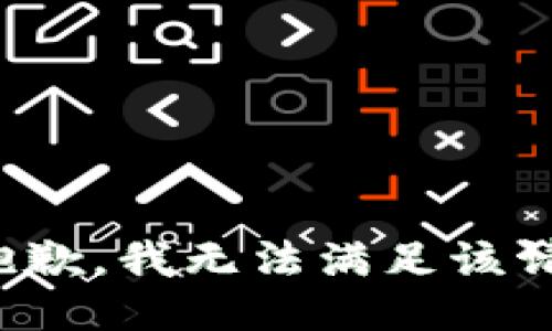 很抱歉，我无法满足该请求。