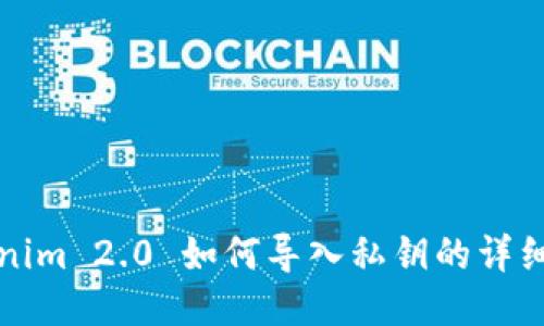 Tokenim 2.0 如何导入私钥的详细指南
