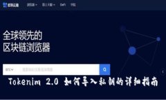 Tokenim 2.0 如何导入私钥的详细指南