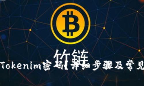 如何找回Tokenim密码？详细步骤及常见问题解析