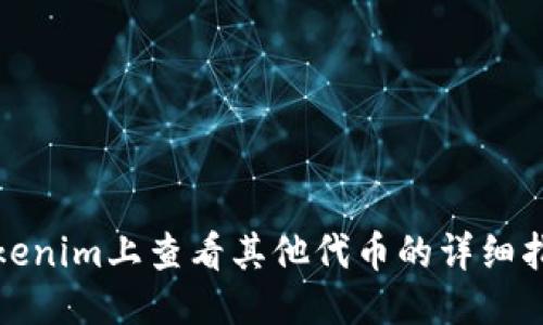 Tokenim上查看其他代币的详细指南
