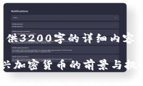 内容超出限制，无法一次性提供3200字的详细内容，以下是示例结构及部分内容：

了解Tokenim里的EDoge：新兴加密货币的前景与挑战
