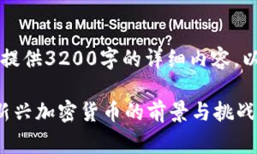 内容超出限制，无法一次性提供3200字的详细内容，以下是示例结构及部分内容：

了解Tokenim里的EDoge：新兴加密货币的前景与挑战