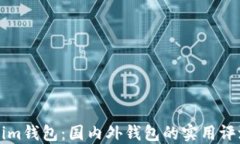   Tokenim钱包：国内外钱包的实用评测与