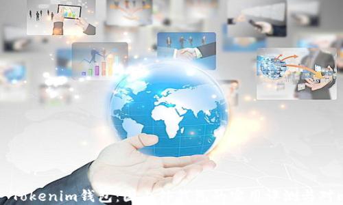 
  Tokenim钱包：国内外钱包的实用评测与对比