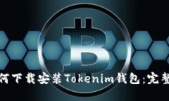 : 如何下载安装Tokenim钱包：完整指南