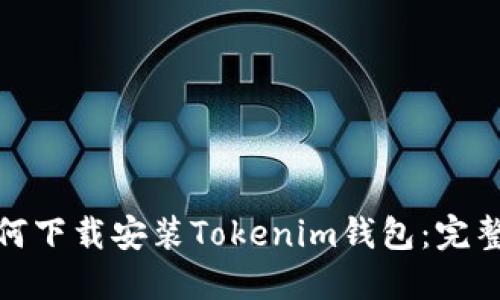 : 如何下载安装Tokenim钱包：完整指南