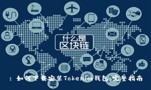 : 如何下载安装Tokenim钱包：完整指南