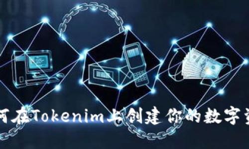 如何在Tokenim上创建你的数字资产