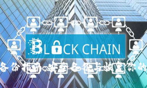 Tokenim备份指南：安全备份与恢复你的数字资产