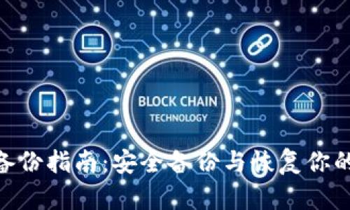 Tokenim备份指南：安全备份与恢复你的数字资产