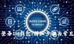 如何重新登录IM钱包：详细步骤与常见