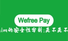 Tokenim的安全性分析：是不是不安全？