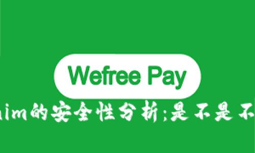 Tokenim的安全性分析：是不是不安全？