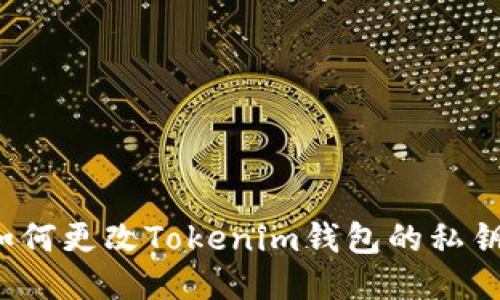 如何更改Tokenim钱包的私钥？