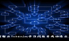 如何解决Tokenim卡住问题并成功退出应