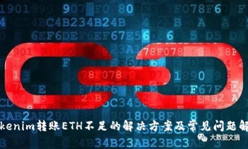 Tokenim转账ETH不足的解决方案及常见问题解析