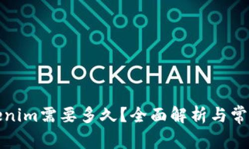 提币到Tokenim需要多久？全面解析与常见问题解答