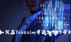 如何在Tokenim中添加BNB币种