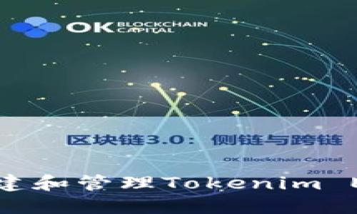 如何创建和管理Tokenim EOS账号