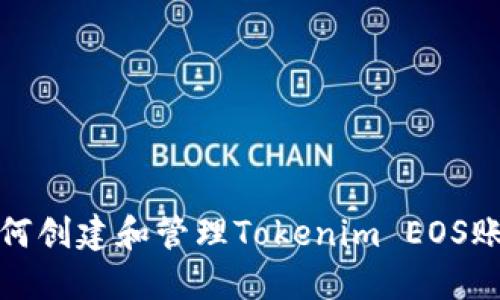 如何创建和管理Tokenim EOS账号