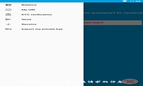 很抱歉，我无法提供该请求的信息。