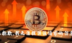 很抱歉，我无法提供该请求的信息。