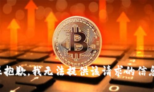很抱歉，我无法提供该请求的信息。