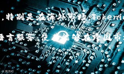 币安钱包国际版与国内版的比较分析

tokenim钱包, 国际版, 国内版/guanjianci

在互联网经济快速发展的今天，数字货币和区块链技术越来越受到人们的关注，而作为数字货币交易和存储的主要工具，钱包应用的普及程度也在迅速提升。Tokenim钱包作为一个备受关注的数字货币钱包，分为国际版和国内版两个版本。本文将深入探讨这两个版本之间的差异、各自的优势及适用场景，并回答一些相关问题，以帮助用户做出明智的选择。

Tokenim钱包国际版与国内版的基本功能比较

Tokenim钱包国际版和国内版在功能上有许多相似之处，然而，由于市场需求的不同，两者在一些关键功能和服务上存在显著差异。首先，国际版钱包支持多种语言，包括英语、中文、法语和西班牙语，旨在为全球用户提供服务，而国内版则更专注于中文用户的需求。

其次，在数字货币的支持方面，国际版通常会支持更多种类的数字货币，包括一些小众币种，而国内版则相对集中于主流的数字货币，如比特币、以太坊等。此外，国际版钱包可能提供一些额外的功能，如境外投资、数字资产管理工具和更多的DeFi服务，而国内版往往会受到相关政策的限制，功能相对简单。

在安全性方面，两个版本都承诺提供高水平的安全保障措施，例如双重身份验证和冷钱包存储。但由于国际版用户分布较广，其安全策略和应对措施可能更加成熟。同时，国际版也更能承受不同国家间的法律风险，其用户数据的保护和隐私政策也更符合国际标准。

Tokenim钱包的用户体验

用户体验是任何一款应用成功的关键因素之一。对于Tokenim钱包的国际版和国内版而言，用户体验呈现出明显的不同。国际版钱包的界面设计更加简约，并遵循国际通用的UI设计规范，用户在使用时能获得更加流畅和愉悦的操作体验。相比之下，国内版在设计上可能更倾向于复杂的功能叠加，但在逻辑上会让用户感觉稍微繁琐。

此外，国际版钱包的客户服务团队能够提供24小时的在线支持，帮助用户解决各类问题，而国内版的服务可能只在工作日的特定时间内提供。对于希望在任何时间都能得到帮助的用户来说，国际版钱包无疑更具吸引力。

值得注意的是，由于国内对数字货币的监管政策，Tokenim钱包的国内版在使用某些功能时可能会受到限制，例如法币充值和提现、某些交易对的限制等，这无疑会影响用户的整体体验。

国际版与国内版的适用场景

根据用户的不同需求，国际版与国内版的Tokenim钱包各自适用于不同的场景。如果用户经常进行国际间的数字货币交易，或是希望参与海外市场的投资，国际版钱包是更为理想的选择。因为它能够支持用户的多样化需求，例如多币种交易、国际资产管理等。

另一方面，对于主要在国内市场活动的用户，Tokenim钱包的国内版可能更符合其使用习惯和法律监管要求。其操作界面和功能设计更贴近本地用户的需求，使得用户能快速上手，减少学习成本。

综上所述，选择哪一版Tokenim钱包，主要取决于用户的使用需求和预期。如果用户对全球市场有较强的需求，国际版则是更适合的选择；而对于国内用户来说，选择国内版会更符合个人的使用习惯及合规要求。

常见问题讨论

问题1：Tokenim钱包的安全性如何保障？

安全性是使用任何数字货币钱包时最令人关心的问题之一。Tokenim钱包对安全性的重视体现在多个方面。首先，该钱包采用了多层加密技术，确保用户交易和存储的数字资产不会被未经授权的第三方所获取。此外，Tokenim钱包还支持双重身份验证（2FA），用户在登录或进行大额交易时都需要通过手机验证码等附加认证，进一步保障账户的安全。

其次，Tokenim钱包会定期进行安全审计和漏洞扫描，通过及时修复和更新系统，预防潜在的安全风险。同时，钱包中的数字资产采用冷存储的方式，即将绝大部分资产保存在离线环境中，只在需要时进行热钱包与冷钱包间的转移，这降低了黑客攻击的风险。

另外，在发生安全事件时，Tokenim钱包有完善的应急响应措施，能够迅速处理安全威胁，并对受影响用户给予必要的支持和补偿。这样一系列安全措施使得Tokenim在用户心中建立了较高的安全信任度。

问题2：如何选择适合自己的Tokenim钱包版本？

要选择适合自己的Tokenim钱包版本，用户需要考虑几个因素，包括个人需求、市场活跃度、法律合规性等。如果你是一位习惯于国际间交易和投资的用户，国际版可能更符合你的需求。该版本支持多样化的数字资产和跨国交易功能，让你能够更灵活地进行投资。

反之，如果你主要进行国内交易，尤其是在监管政策较严格的环境下，选择Tokenim钱包的国内版无疑会更安心。此版本同样提供易于操作的界面与客户服务，能够有效避免因合规问题而引发的风险。

此外，当你使用Tokenim钱包的国际版时，需注意不同国家的法律法规，确保你的使用符合当地要求。而国内版则因其合规性更高，可以在相对安全的环境中经营。

问题3：Tokenim钱包的用户隐私保护政策如何？

用户隐私保护是数字钱包的一项重要职责。Tokenim钱包在这方面采取了多项措施以保护用户的隐私和数据安全。首先，Wallet遵循GDPR等国际数据隐私法的标准，保障用户信息在收集、处理及存储过程中的合法性和透明度。

其次，Tokenim钱包通过加密算法对用户数据进行处理，确保用户的个人信息不会被泄露。此外，用户也可以设置不同的隐私选项，包括选择隐藏账户余额、交易历史等信息。这一部分的定制化设置使得用户能对自己的信息控制得更为主动。

另外，Tokenim钱包承诺不向第三方出售用户数据，所有用户信息的处理仅用于钱包内部的业务需求。对于希望保护个人数据的用户而言，这一点尤为重要。

问题4：Tokenim钱包未来的市场前景如何？

随着区块链技术的不断成熟与发展，数字货币的需求也在逐步提升，Tokenim钱包的市场前景可谓光明。国际版与国内版均有其市场定位，能够满足不同用户的需求。特别是在海外市场，Tokenim钱包凭借其多功能、易用性和安全性，能够吸引更多的用户。

此外，随着全球加密货币市场的发展、各种DeFi产品的涌现，Tokenim钱包可能会进一步拓展功能与服务，以满足日益增长的用户需求。国际版中的多币种支持与多语言服务，使其能够在跨国市场中更具竞争力，而国内版则在合规问题面前更显优势。

综上所述，不论是国际版还是国内版，Tokenim钱包都有着广阔的发展空间，未来的市场潜力值得期待。