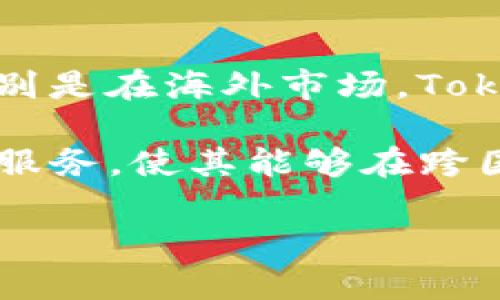 币安钱包国际版与国内版的比较分析

tokenim钱包, 国际版, 国内版/guanjianci

在互联网经济快速发展的今天，数字货币和区块链技术越来越受到人们的关注，而作为数字货币交易和存储的主要工具，钱包应用的普及程度也在迅速提升。Tokenim钱包作为一个备受关注的数字货币钱包，分为国际版和国内版两个版本。本文将深入探讨这两个版本之间的差异、各自的优势及适用场景，并回答一些相关问题，以帮助用户做出明智的选择。

Tokenim钱包国际版与国内版的基本功能比较

Tokenim钱包国际版和国内版在功能上有许多相似之处，然而，由于市场需求的不同，两者在一些关键功能和服务上存在显著差异。首先，国际版钱包支持多种语言，包括英语、中文、法语和西班牙语，旨在为全球用户提供服务，而国内版则更专注于中文用户的需求。

其次，在数字货币的支持方面，国际版通常会支持更多种类的数字货币，包括一些小众币种，而国内版则相对集中于主流的数字货币，如比特币、以太坊等。此外，国际版钱包可能提供一些额外的功能，如境外投资、数字资产管理工具和更多的DeFi服务，而国内版往往会受到相关政策的限制，功能相对简单。

在安全性方面，两个版本都承诺提供高水平的安全保障措施，例如双重身份验证和冷钱包存储。但由于国际版用户分布较广，其安全策略和应对措施可能更加成熟。同时，国际版也更能承受不同国家间的法律风险，其用户数据的保护和隐私政策也更符合国际标准。

Tokenim钱包的用户体验

用户体验是任何一款应用成功的关键因素之一。对于Tokenim钱包的国际版和国内版而言，用户体验呈现出明显的不同。国际版钱包的界面设计更加简约，并遵循国际通用的UI设计规范，用户在使用时能获得更加流畅和愉悦的操作体验。相比之下，国内版在设计上可能更倾向于复杂的功能叠加，但在逻辑上会让用户感觉稍微繁琐。

此外，国际版钱包的客户服务团队能够提供24小时的在线支持，帮助用户解决各类问题，而国内版的服务可能只在工作日的特定时间内提供。对于希望在任何时间都能得到帮助的用户来说，国际版钱包无疑更具吸引力。

值得注意的是，由于国内对数字货币的监管政策，Tokenim钱包的国内版在使用某些功能时可能会受到限制，例如法币充值和提现、某些交易对的限制等，这无疑会影响用户的整体体验。

国际版与国内版的适用场景

根据用户的不同需求，国际版与国内版的Tokenim钱包各自适用于不同的场景。如果用户经常进行国际间的数字货币交易，或是希望参与海外市场的投资，国际版钱包是更为理想的选择。因为它能够支持用户的多样化需求，例如多币种交易、国际资产管理等。

另一方面，对于主要在国内市场活动的用户，Tokenim钱包的国内版可能更符合其使用习惯和法律监管要求。其操作界面和功能设计更贴近本地用户的需求，使得用户能快速上手，减少学习成本。

综上所述，选择哪一版Tokenim钱包，主要取决于用户的使用需求和预期。如果用户对全球市场有较强的需求，国际版则是更适合的选择；而对于国内用户来说，选择国内版会更符合个人的使用习惯及合规要求。

常见问题讨论

问题1：Tokenim钱包的安全性如何保障？

安全性是使用任何数字货币钱包时最令人关心的问题之一。Tokenim钱包对安全性的重视体现在多个方面。首先，该钱包采用了多层加密技术，确保用户交易和存储的数字资产不会被未经授权的第三方所获取。此外，Tokenim钱包还支持双重身份验证（2FA），用户在登录或进行大额交易时都需要通过手机验证码等附加认证，进一步保障账户的安全。

其次，Tokenim钱包会定期进行安全审计和漏洞扫描，通过及时修复和更新系统，预防潜在的安全风险。同时，钱包中的数字资产采用冷存储的方式，即将绝大部分资产保存在离线环境中，只在需要时进行热钱包与冷钱包间的转移，这降低了黑客攻击的风险。

另外，在发生安全事件时，Tokenim钱包有完善的应急响应措施，能够迅速处理安全威胁，并对受影响用户给予必要的支持和补偿。这样一系列安全措施使得Tokenim在用户心中建立了较高的安全信任度。

问题2：如何选择适合自己的Tokenim钱包版本？

要选择适合自己的Tokenim钱包版本，用户需要考虑几个因素，包括个人需求、市场活跃度、法律合规性等。如果你是一位习惯于国际间交易和投资的用户，国际版可能更符合你的需求。该版本支持多样化的数字资产和跨国交易功能，让你能够更灵活地进行投资。

反之，如果你主要进行国内交易，尤其是在监管政策较严格的环境下，选择Tokenim钱包的国内版无疑会更安心。此版本同样提供易于操作的界面与客户服务，能够有效避免因合规问题而引发的风险。

此外，当你使用Tokenim钱包的国际版时，需注意不同国家的法律法规，确保你的使用符合当地要求。而国内版则因其合规性更高，可以在相对安全的环境中经营。

问题3：Tokenim钱包的用户隐私保护政策如何？

用户隐私保护是数字钱包的一项重要职责。Tokenim钱包在这方面采取了多项措施以保护用户的隐私和数据安全。首先，Wallet遵循GDPR等国际数据隐私法的标准，保障用户信息在收集、处理及存储过程中的合法性和透明度。

其次，Tokenim钱包通过加密算法对用户数据进行处理，确保用户的个人信息不会被泄露。此外，用户也可以设置不同的隐私选项，包括选择隐藏账户余额、交易历史等信息。这一部分的定制化设置使得用户能对自己的信息控制得更为主动。

另外，Tokenim钱包承诺不向第三方出售用户数据，所有用户信息的处理仅用于钱包内部的业务需求。对于希望保护个人数据的用户而言，这一点尤为重要。

问题4：Tokenim钱包未来的市场前景如何？

随着区块链技术的不断成熟与发展，数字货币的需求也在逐步提升，Tokenim钱包的市场前景可谓光明。国际版与国内版均有其市场定位，能够满足不同用户的需求。特别是在海外市场，Tokenim钱包凭借其多功能、易用性和安全性，能够吸引更多的用户。

此外，随着全球加密货币市场的发展、各种DeFi产品的涌现，Tokenim钱包可能会进一步拓展功能与服务，以满足日益增长的用户需求。国际版中的多币种支持与多语言服务，使其能够在跨国市场中更具竞争力，而国内版则在合规问题面前更显优势。

综上所述，不论是国际版还是国内版，Tokenim钱包都有着广阔的发展空间，未来的市场潜力值得期待。