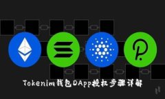 Tokenim钱包DApp授权步骤详解