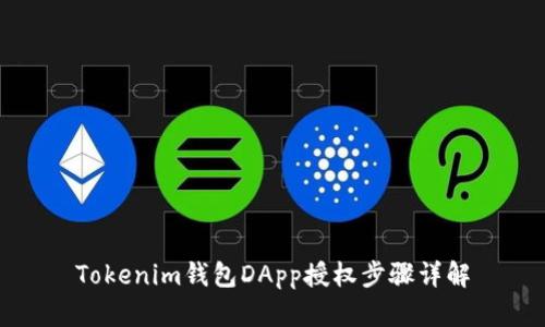 Tokenim钱包DApp授权步骤详解
