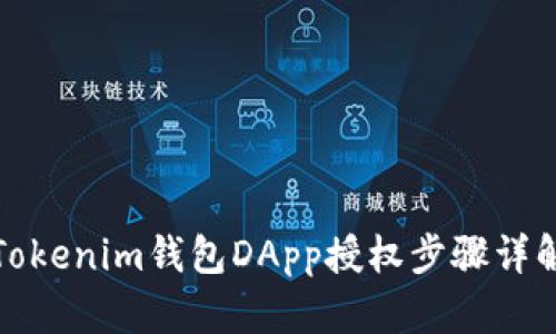 Tokenim钱包DApp授权步骤详解