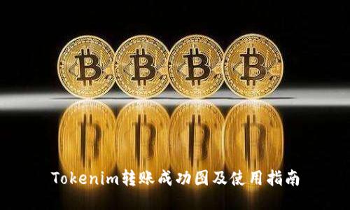 Tokenim转账成功图及使用指南